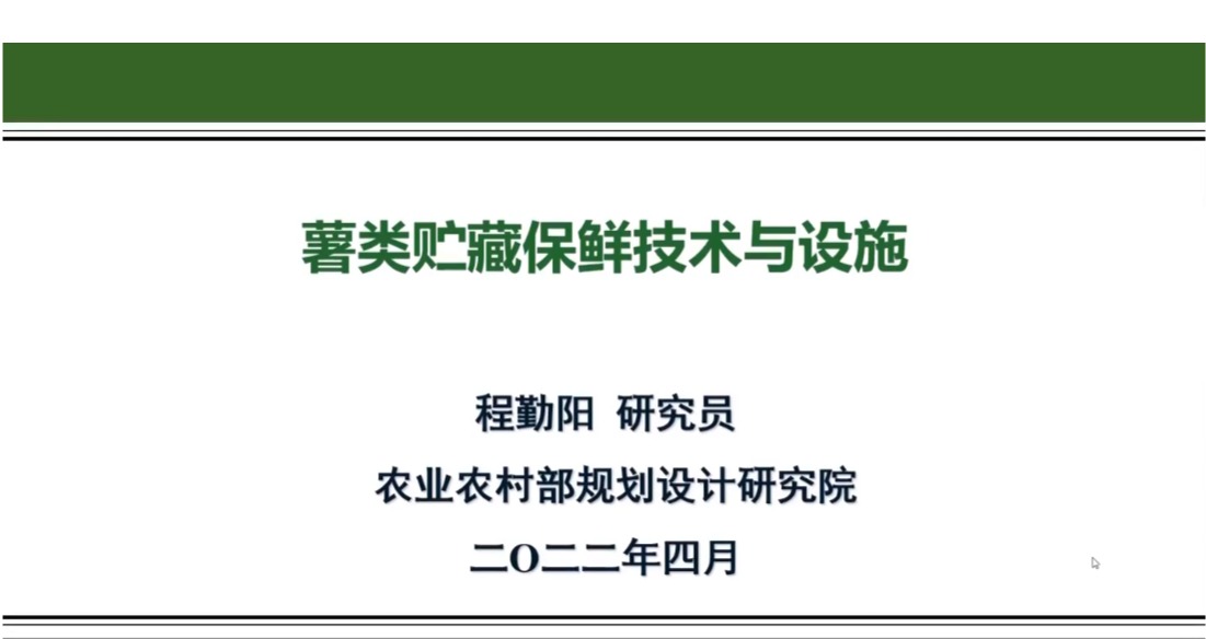 薯類貯藏保鮮技術要求與產(chǎn)地貯藏保鮮設施