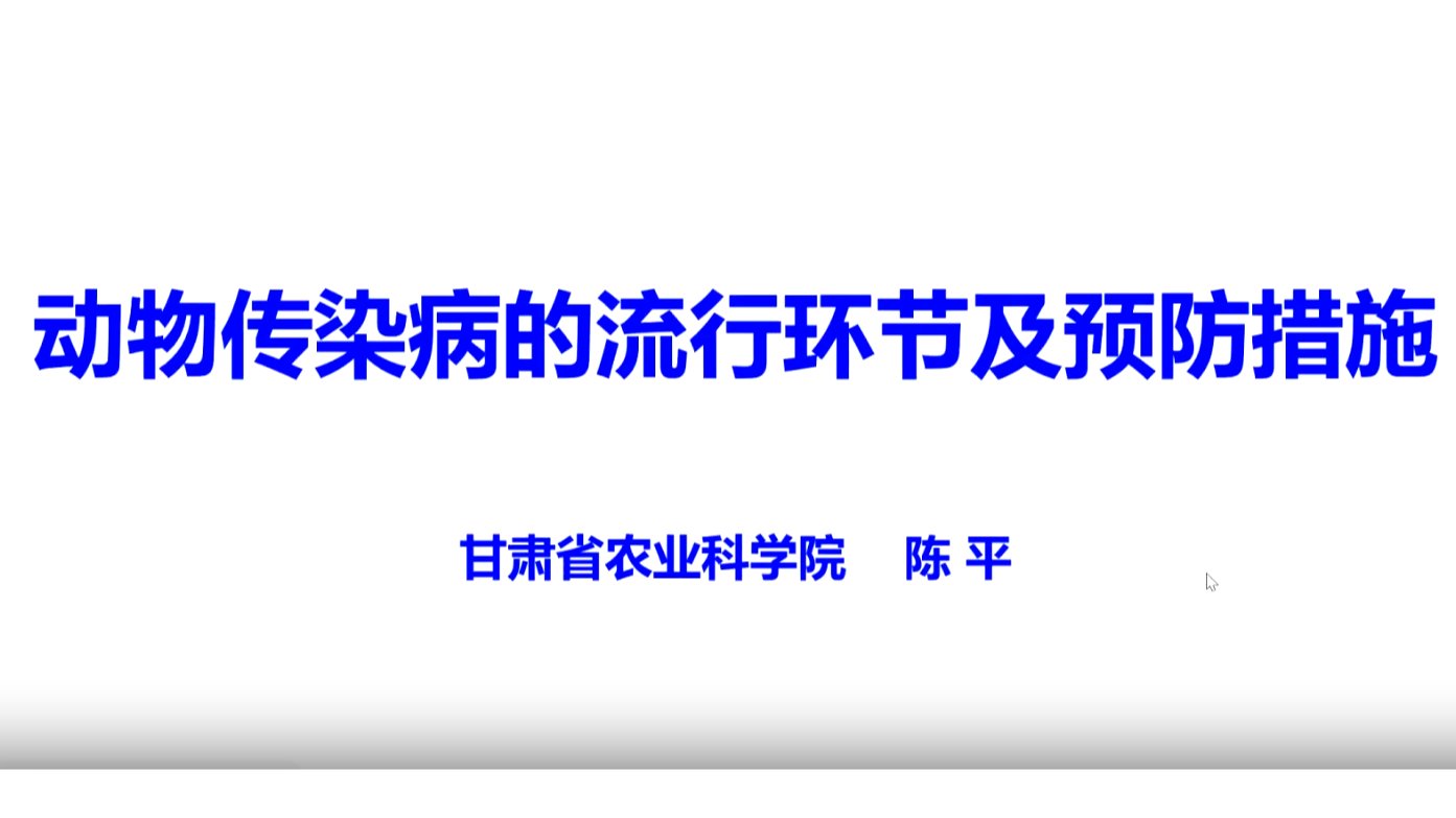 動物傳染病的流行環(huán)節(jié)及預防措施