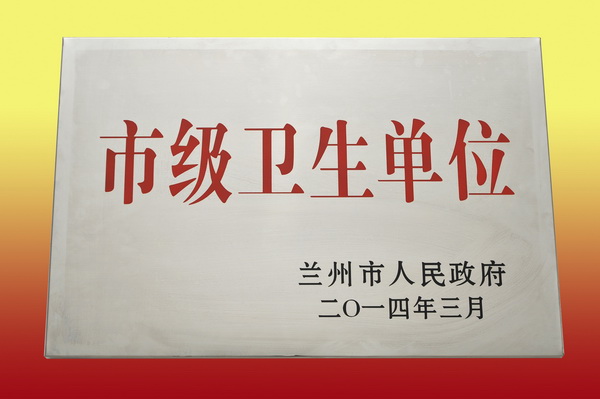 我院被蘭州市政府命名為“市級(jí)衛(wèi)生單位”