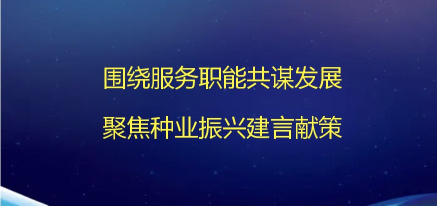 圍繞服務職能共謀發(fā)展   聚焦種業(yè)振興建言獻策