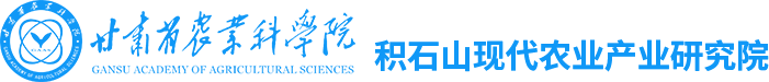 積石山現(xiàn)代農業(yè)產(chǎn)業(yè)研究院